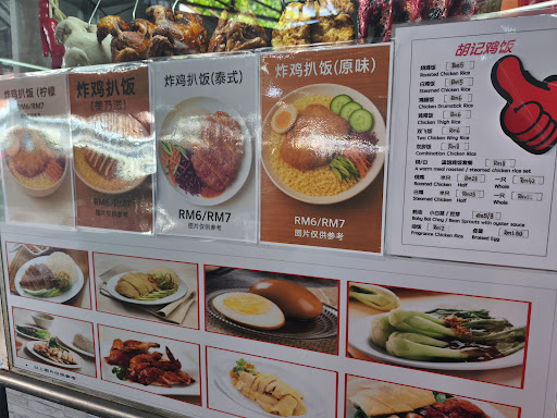胡记鸡饭 胡记鸡饭