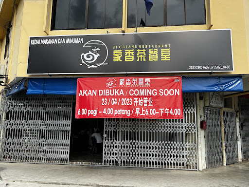 家香茶餐室 Jia Siang Restaurant
