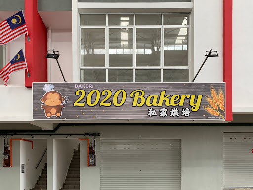 2020 Bakery 私家烘培