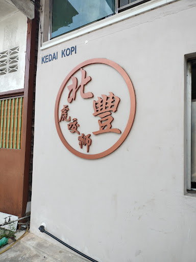 Kedai Kopi Pakhong