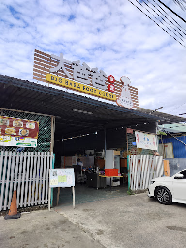 大爸爸 （Big Daddy) cafe